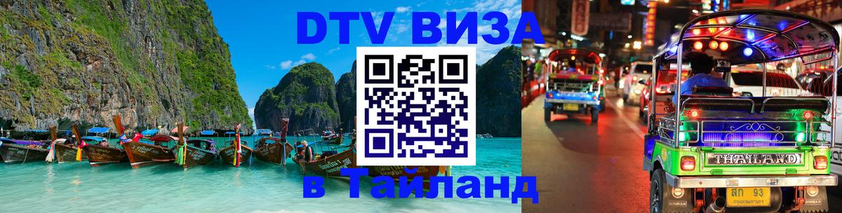 Оформить DTV визу в Тайланд 