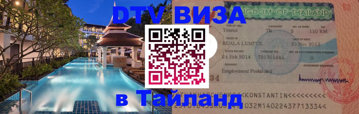 DTV Visa Thailand — прайс и условия, виза без дополнительных документов - 