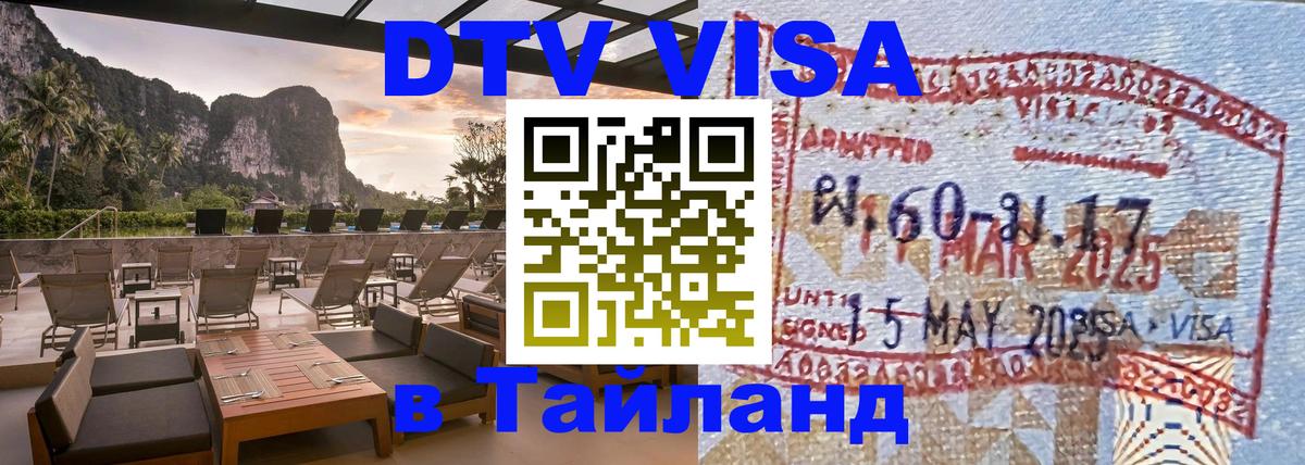 Visa в Таиланд 